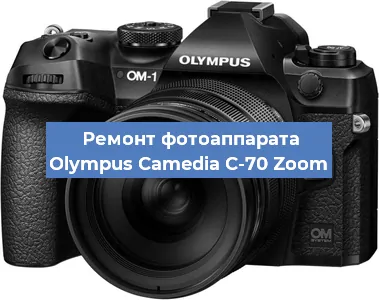 Ремонт фотоаппарата Olympus Camedia C-70 Zoom в Воронеже